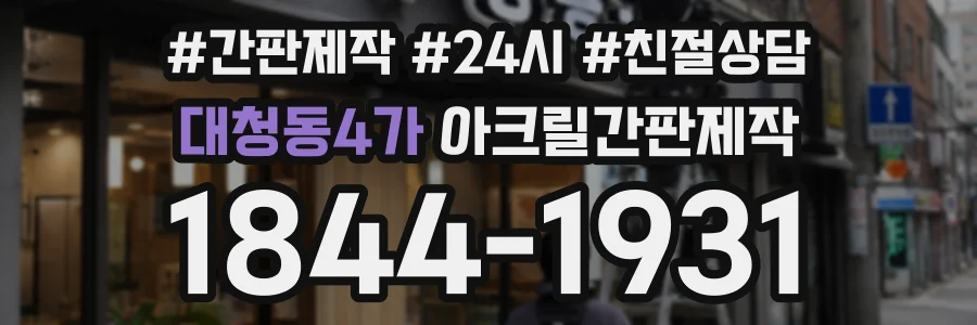 대청동4가 아크릴간판제작 상담 전화 1844-1931