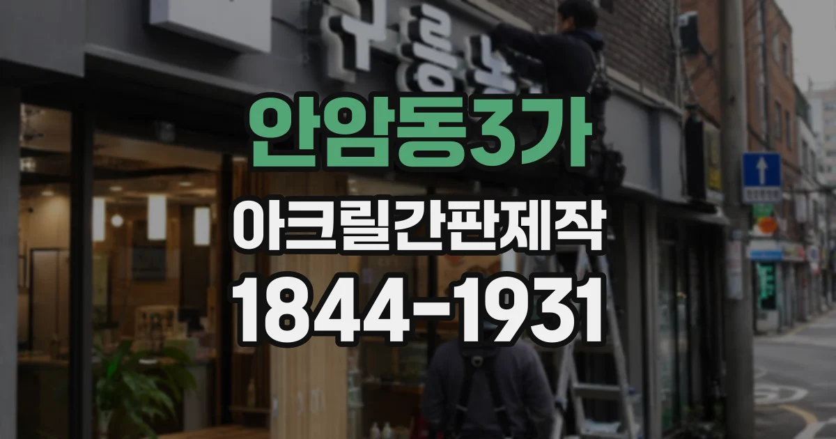 안암동3가 아크릴간판제작