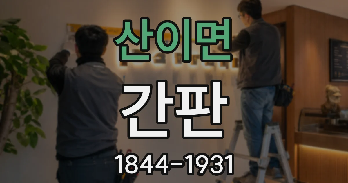 산이면 간판