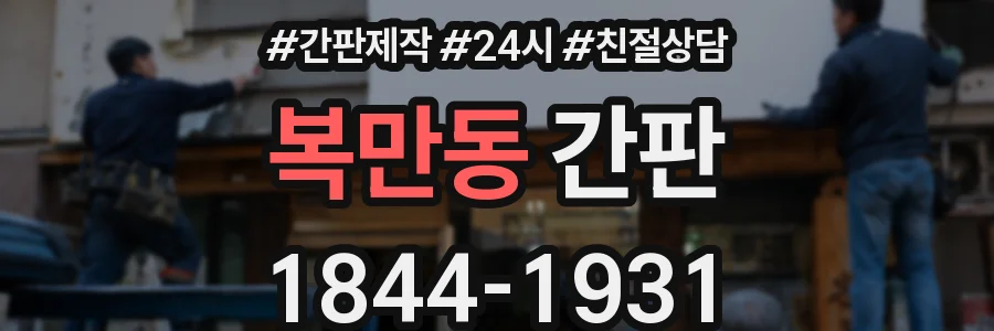 복만동 간판