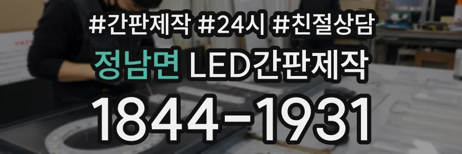 정남면 LED간판제작 상담 전화 1844-1931