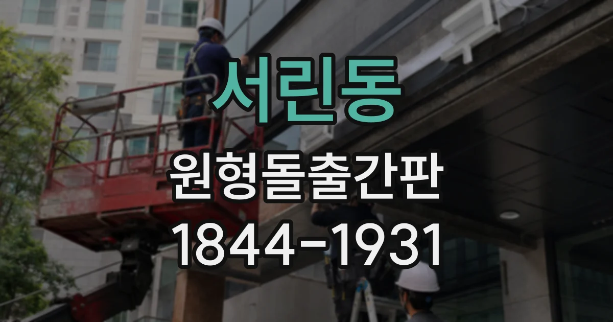 서린동 원형돌출간판