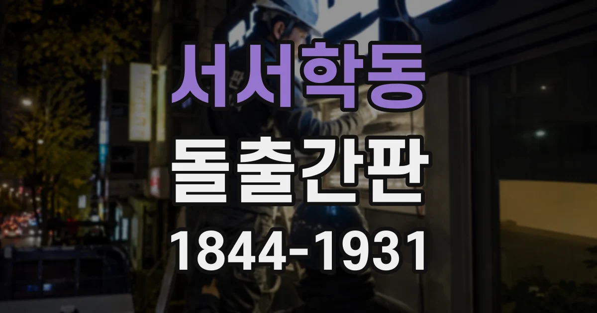 서서학동 돌출간판