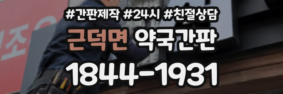 근덕면 약국간판 상담 전화 1844-1931