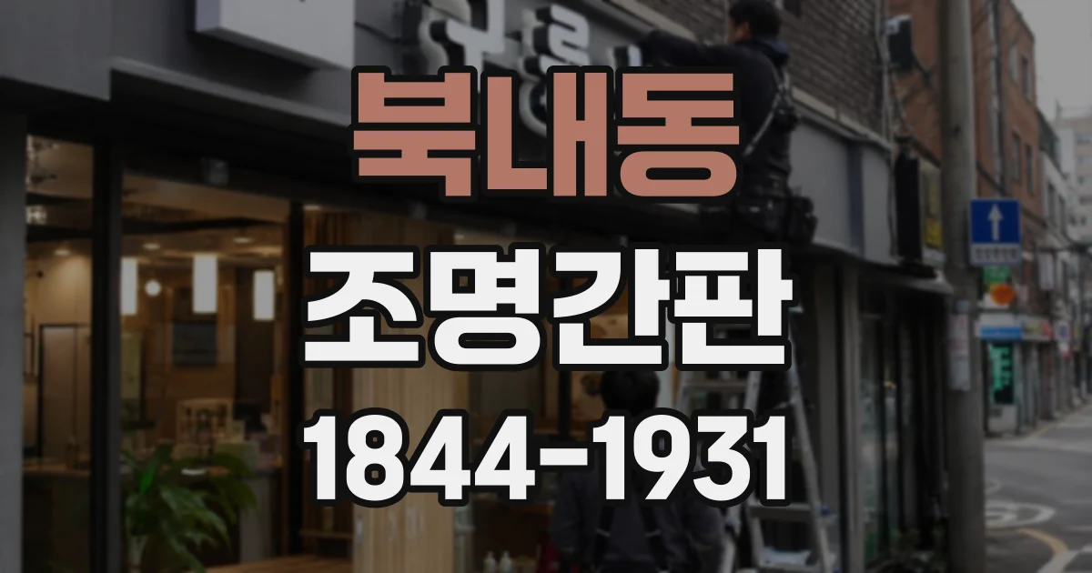 북내동 조명간판