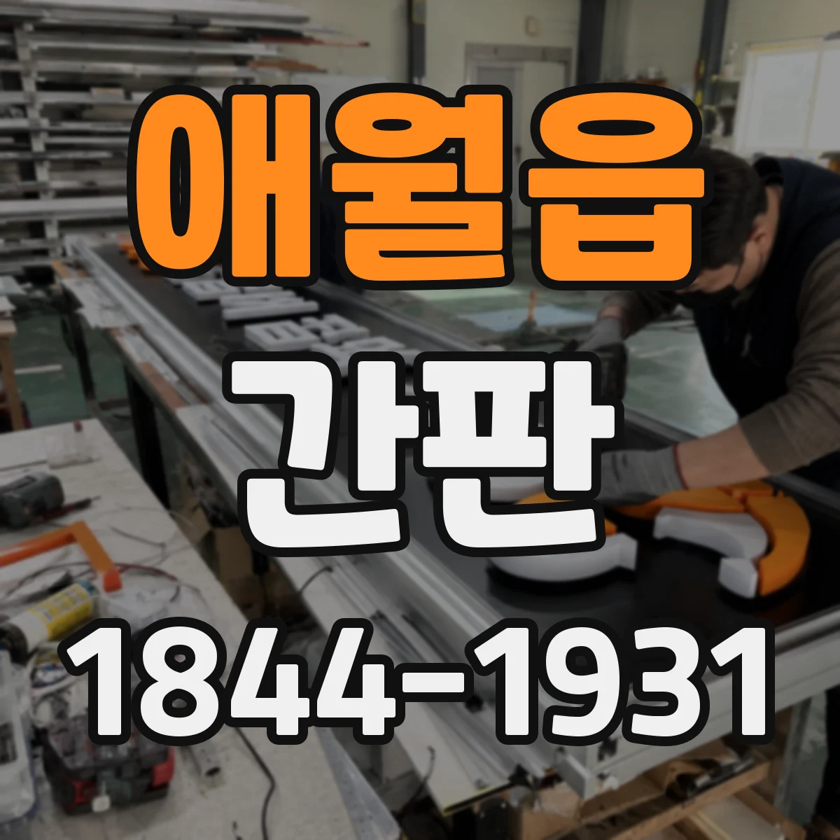 애월읍 간판