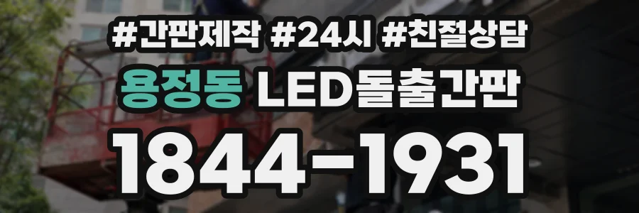 용정동 LED돌출간판 상담 전화 1844-1931
