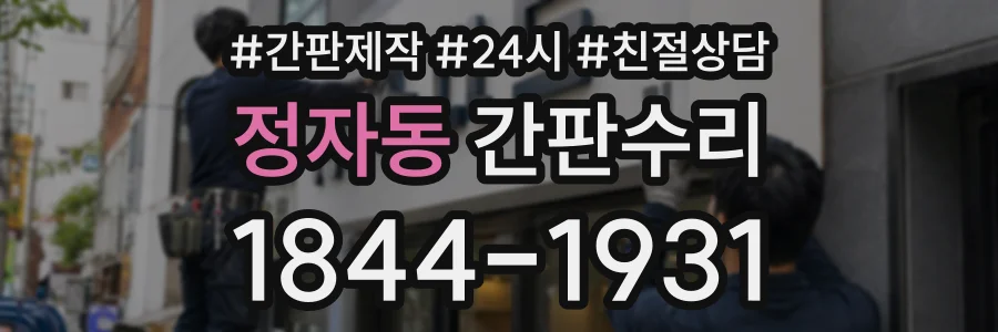 정자동 간판수리 상담 전화 1844-1931