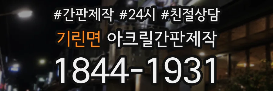 기린면 아크릴간판제작 상담 전화 1844-1931