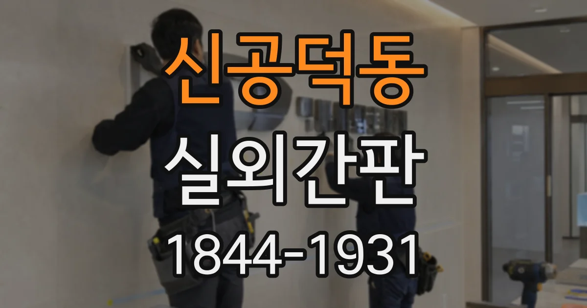 신공덕동 실외간판