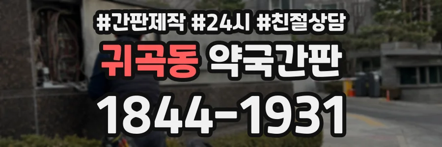 귀곡동 약국간판 상담 전화 1844-1931