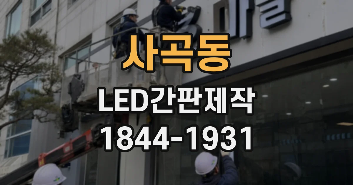 사곡동 LED간판제작