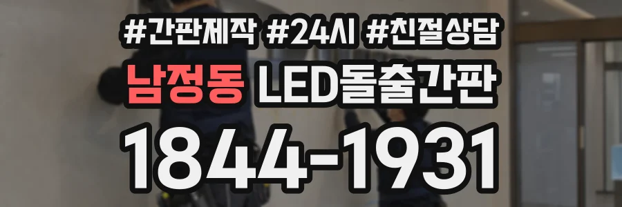 남정동 LED돌출간판 상담 전화 1844-1931