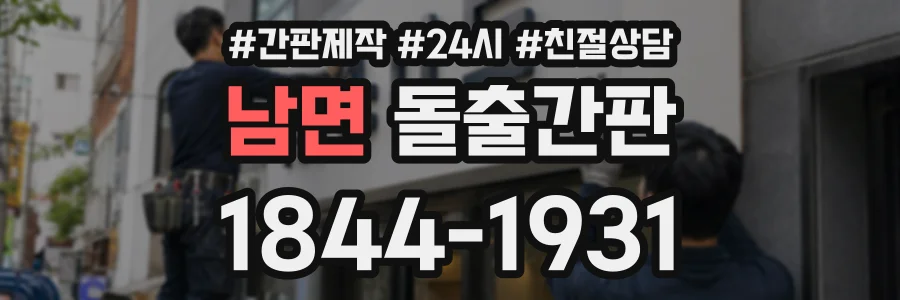 남면 돌출간판 상담 전화 1844-1931
