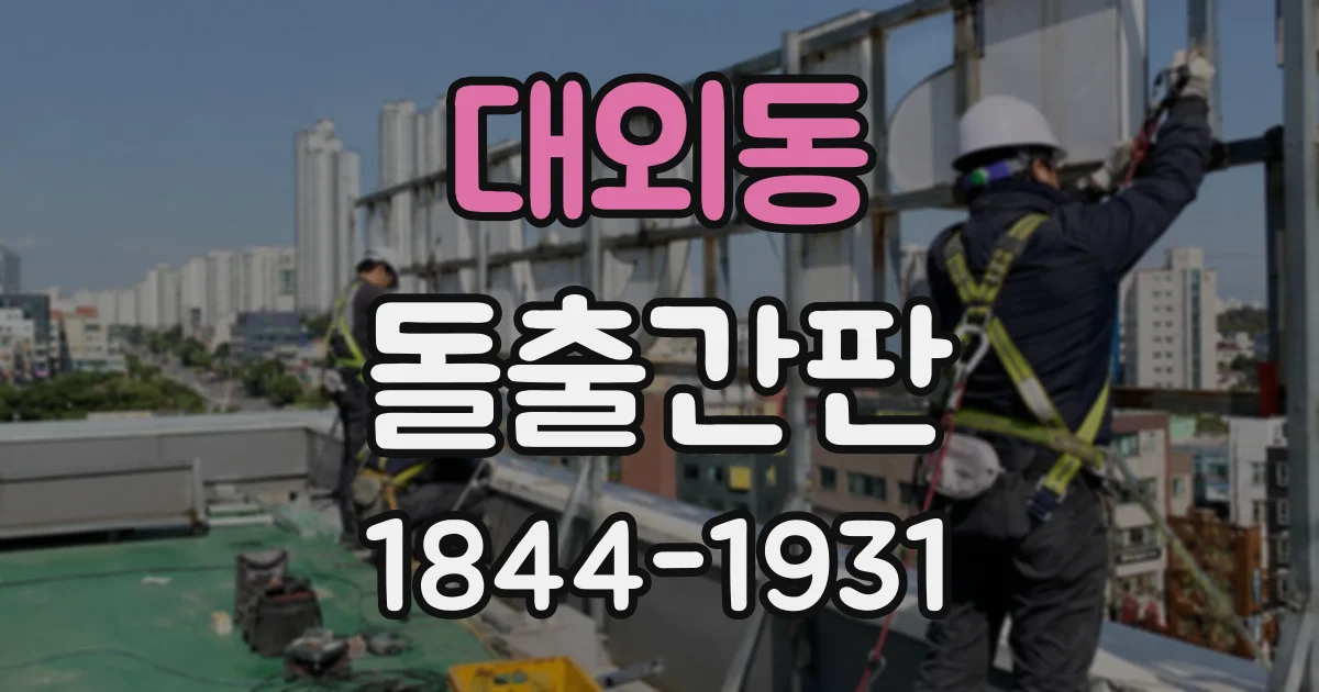 대외동 돌출간판