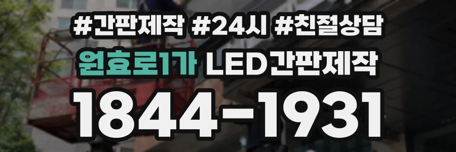 원효로1가 LED간판제작 상담 전화 1844-1931