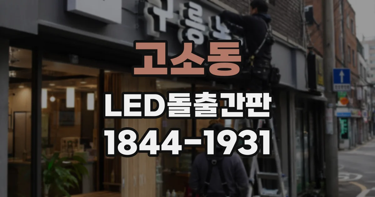 고소동 LED돌출간판