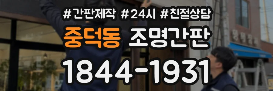중덕동 조명간판 상담 전화 1844-1931