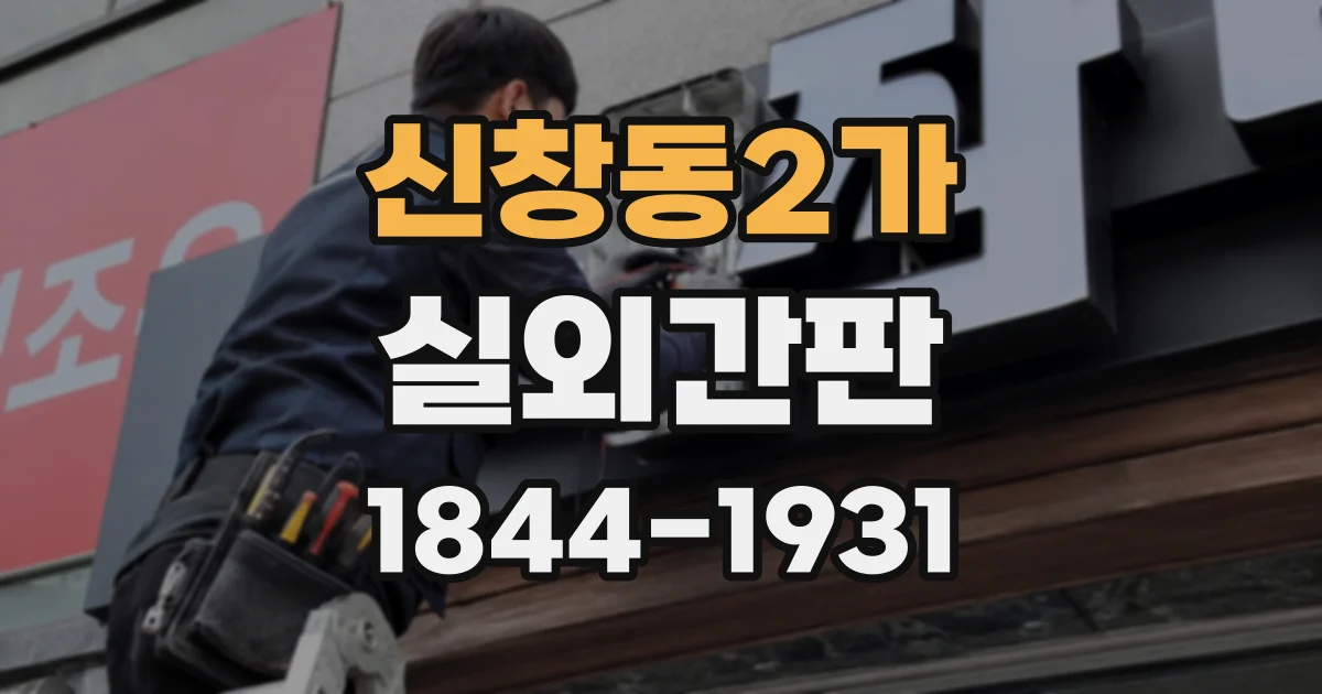 신창동2가 실외간판