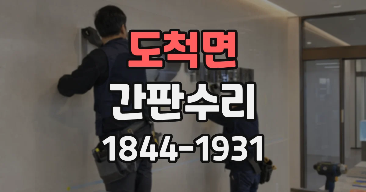 도척면 간판수리