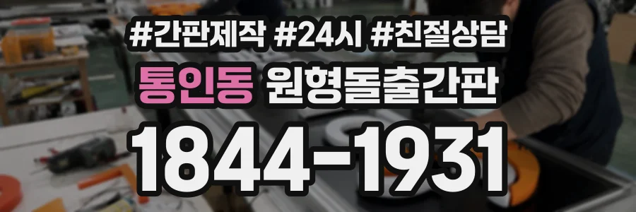 통인동 원형돌출간판 상담 전화 1844-1931