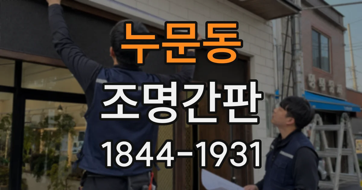 누문동 조명간판