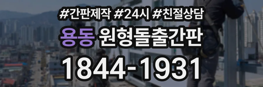 용동 원형돌출간판 상담 전화 1844-1931