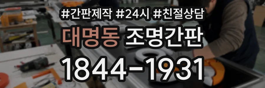 대명동 조명간판 상담 전화 1844-1931