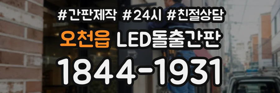 오천읍 LED돌출간판 상담 전화 1844-1931
