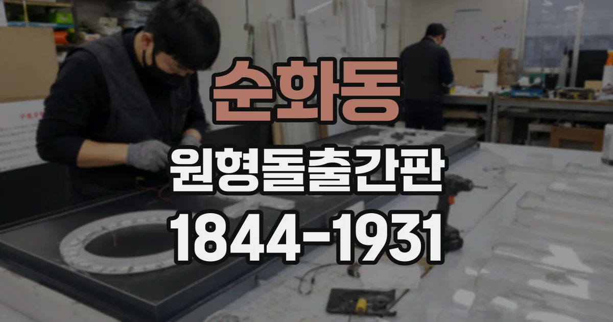 순화동 원형돌출간판