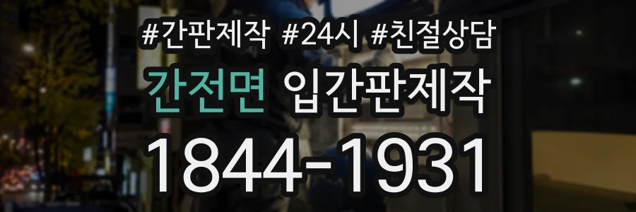 간전면 입간판제작 상담 전화 1844-1931