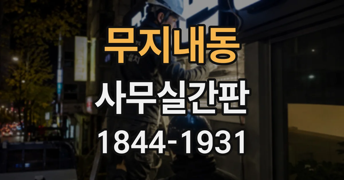 무지내동 사무실간판