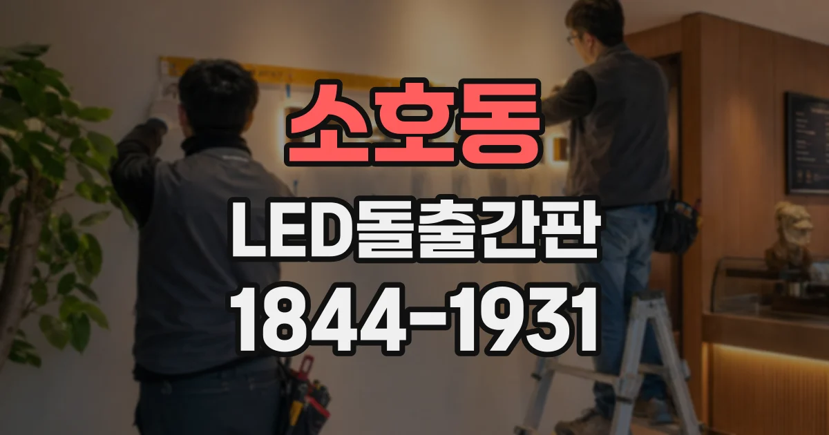 소호동 LED돌출간판