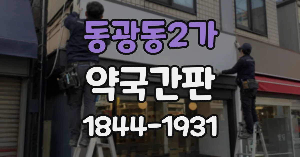 동광동2가 약국간판 주변 상가에 가려지지 않는 설치 위치 살펴보기