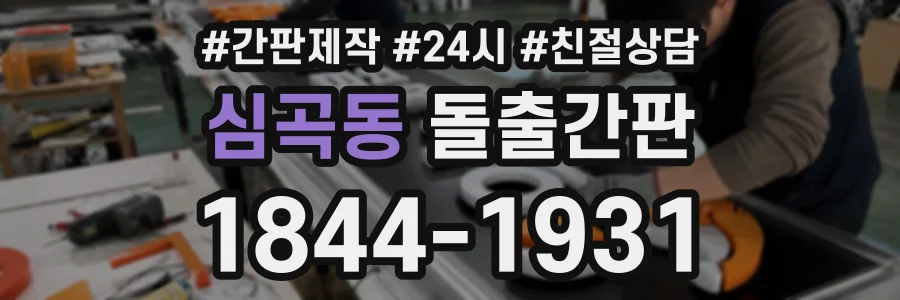 심곡동 돌출간판 상담 전화 1844-1931