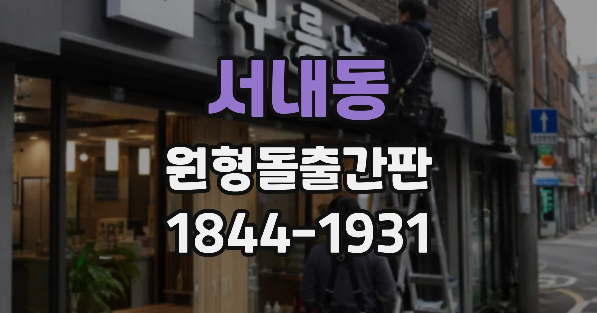 서내동 원형돌출간판