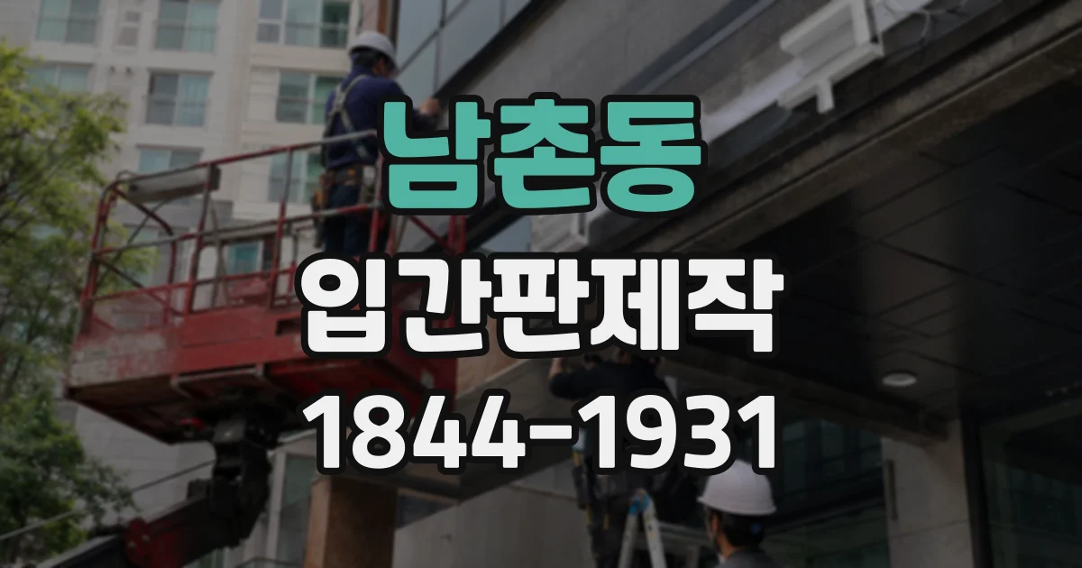 남촌동 입간판제작
