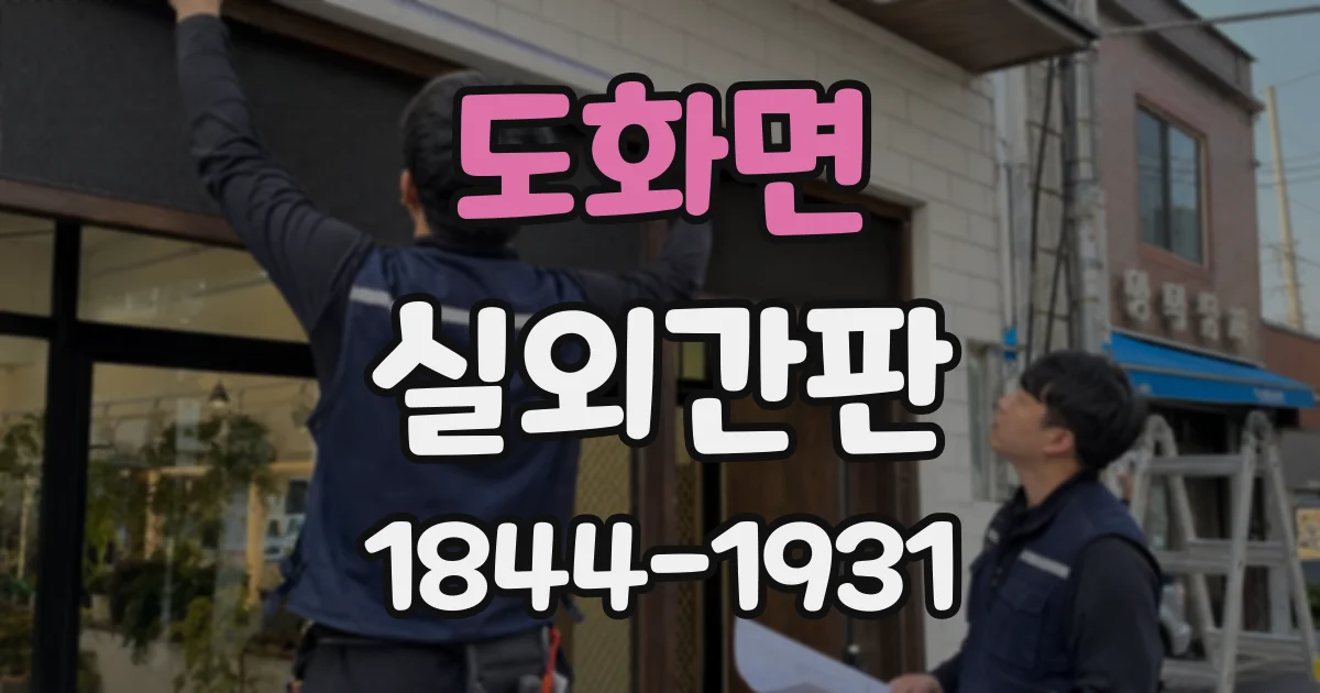 도화면 실외간판