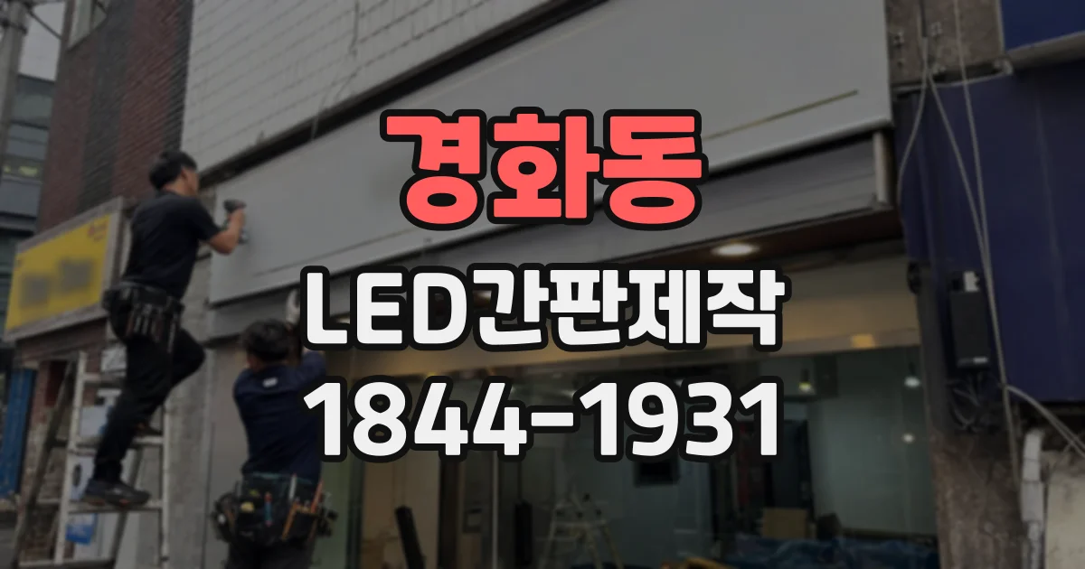 경화동 LED간판제작