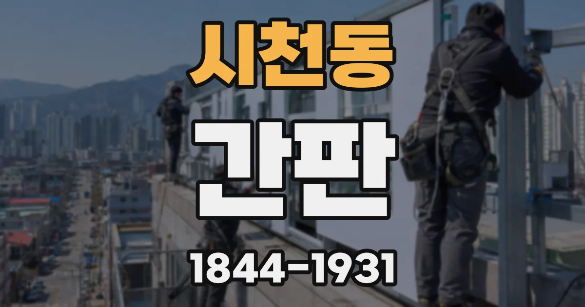 시천동 간판