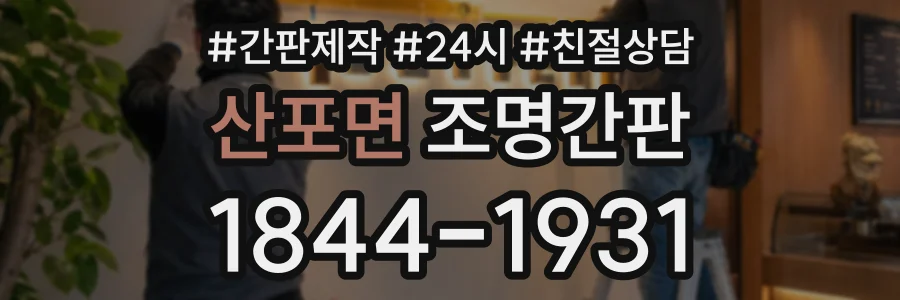 산포면 조명간판 상담 전화 1844-1931