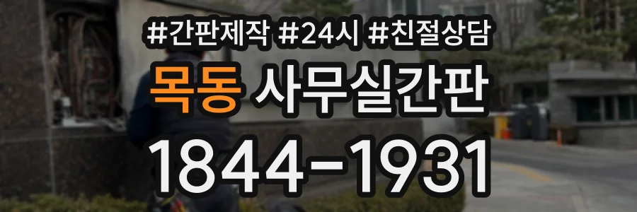 목동 사무실간판 상담 전화 1844-1931