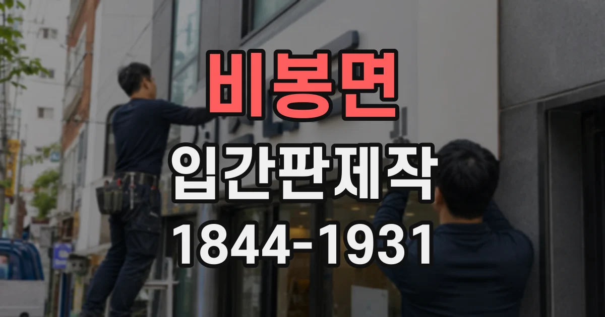 비봉면 입간판제작