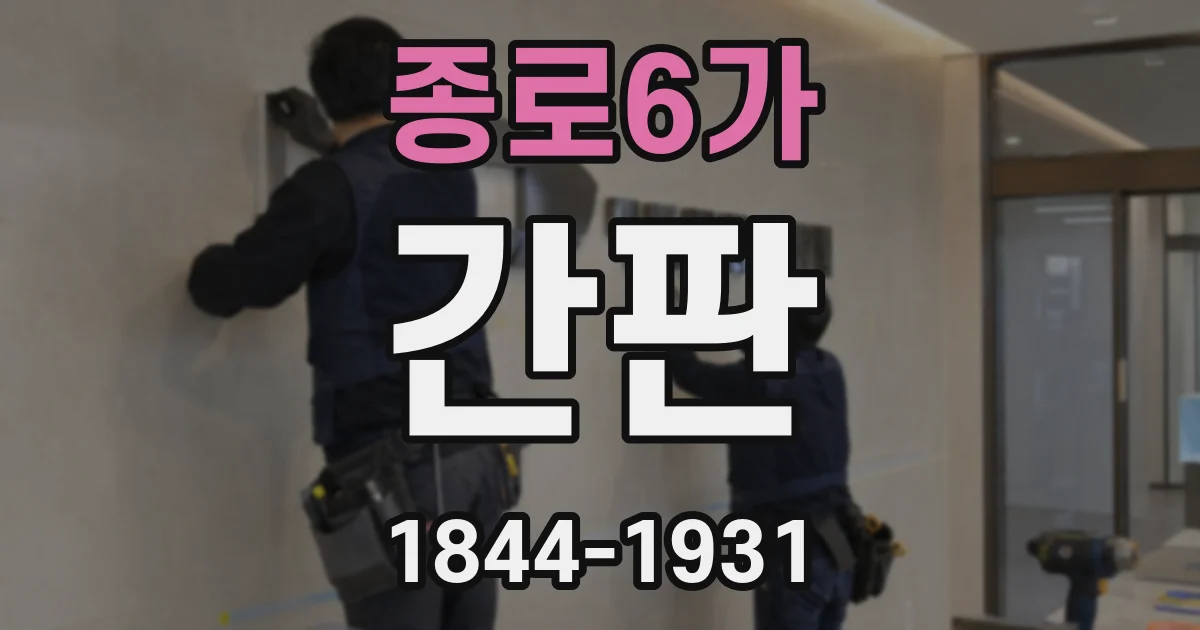 종로6가 간판