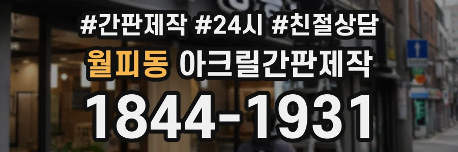 월피동 아크릴간판제작 상담 전화 1844-1931