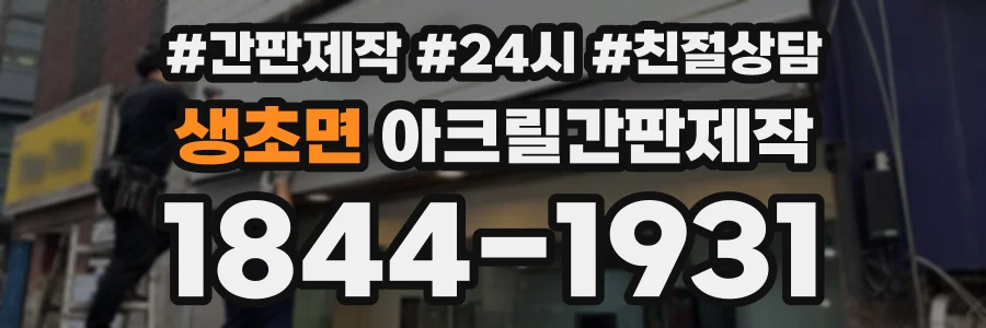 생초면 아크릴간판제작 상담 전화 1844-1931