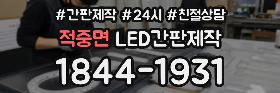 적중면 LED간판제작 상담 전화 1844-1931