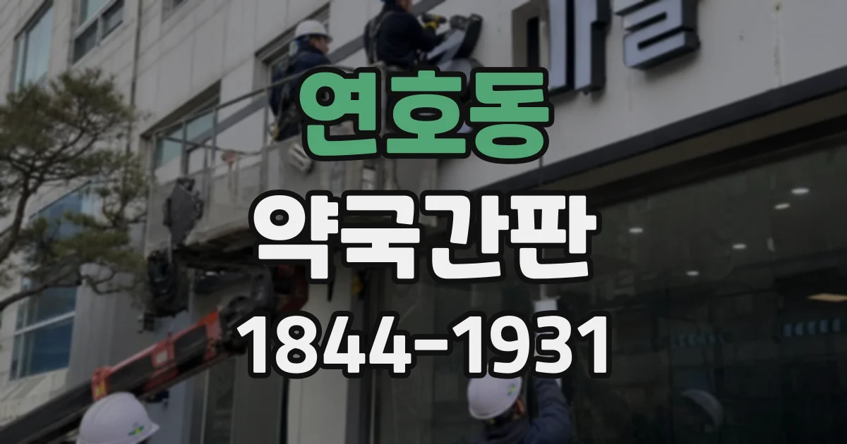 연호동 약국간판