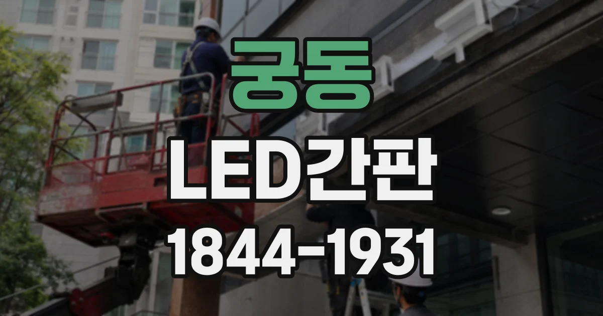궁동 LED간판