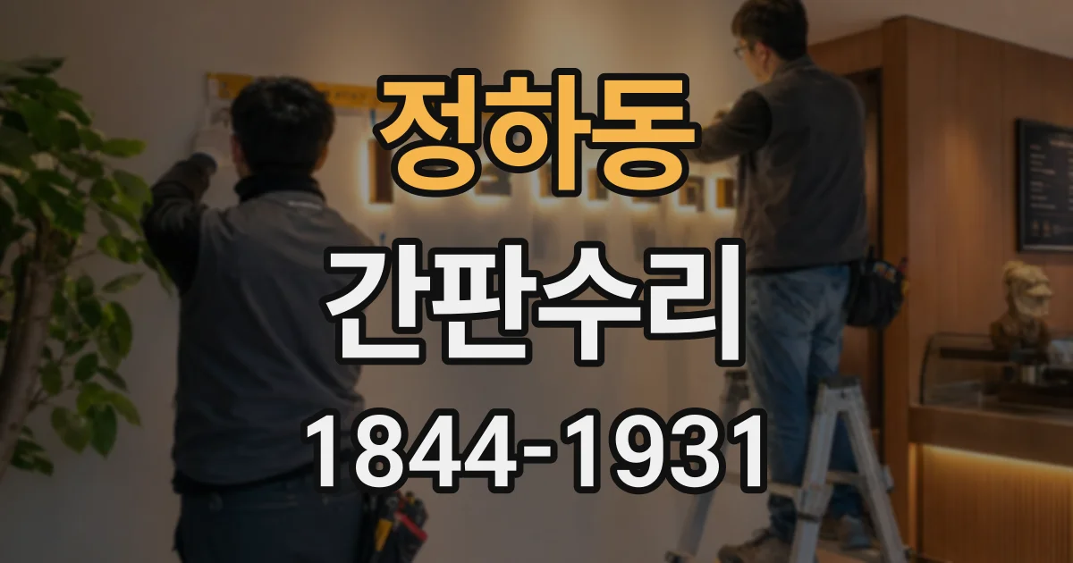 정하동 간판수리